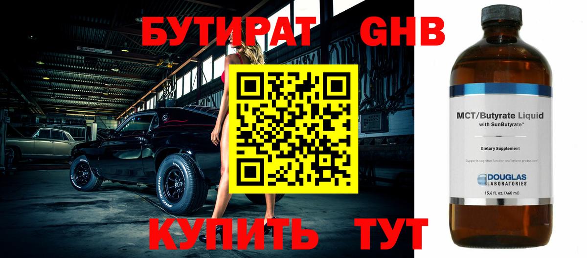 Бутират GHB  Новокузнецк 