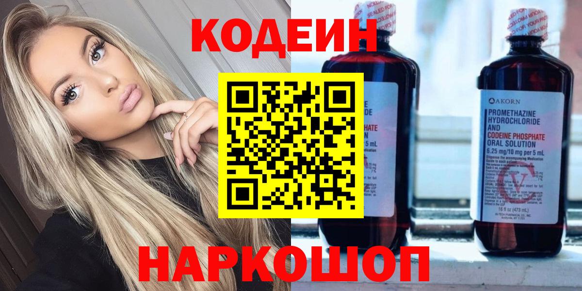 Codein напиток Lean (лин) Новокузнецк